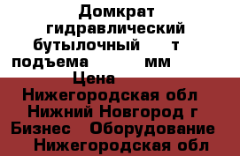 Домкрат гидравлический бутылочный, 10 т, h подъема 230–460 мм (MATRIX) › Цена ­ 1 600 - Нижегородская обл., Нижний Новгород г. Бизнес » Оборудование   . Нижегородская обл.